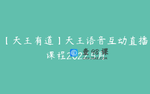 【天王有道】天王语音互动直播课程2022.5月
