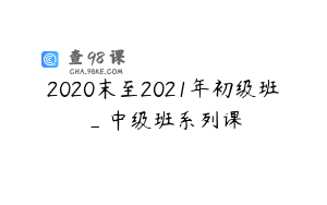 2020末至2021年初级班_中级班系列课