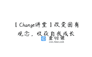 【Change讲堂】改变固有观念，收获自我成长