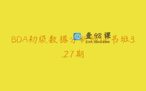 BDA初级数据分析师证书班3.27期