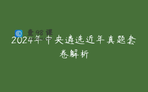 2024年中央遴选近年真题套卷解析