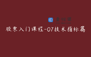 股票入门课程-07技术指标篇