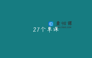 27个单课