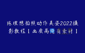 陈理想拍照动作美姿2022摄影教程【画质高清有素材】
