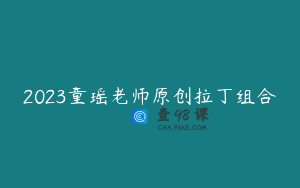2023童瑶老师原创拉丁组合
