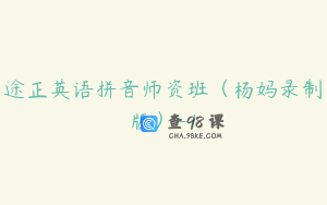 途正英语拼音师资班（杨妈录制版）-1