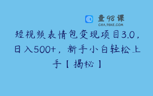 短视频表情包变现项目3.0，日入500+，新手小白轻松上手【揭秘】