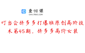 叮当会拼多多打爆班原创高阶技术第45期，拼多多高价女装