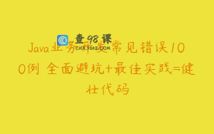Java业务开发常见错误100例 全面避坑+最佳实践=健壮代码