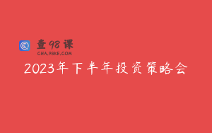 2023年下半年投资策略会