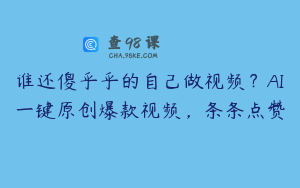 谁还傻乎乎的自己做视频？AI一键原创爆款视频，条条点赞