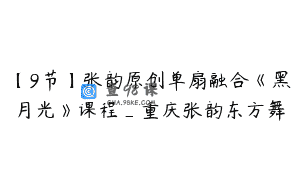 【9节】张韵原创单扇融合《黑月光》课程_重庆张韵东方舞