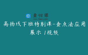 高扬线下班特别课-查点法应用展示 1视频