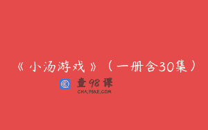 《小汤游戏》（一册含30集）