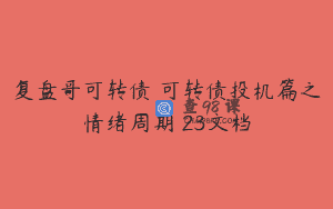 复盘哥可转债 可转债投机篇之情绪周期 23文档