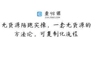 无货源陪跑实操，一套无货源的方法论，可复制化流程