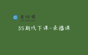 35期线下课-录播课