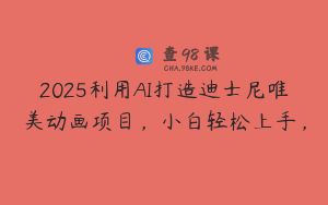 2025利用AI打造迪士尼唯美动画项目，小白轻松上手，