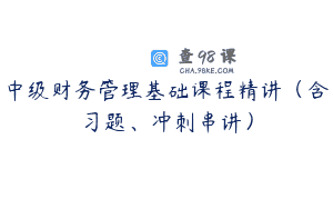 中级财务管理基础课程精讲（含习题、冲刺串讲）