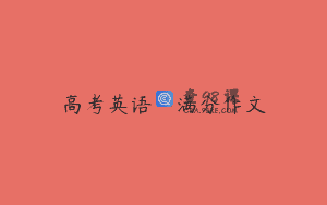 高考英语·满分作文