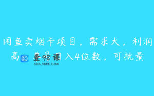闲鱼卖烟卡项目，需求大，利润高，单号日入4位数，可批量