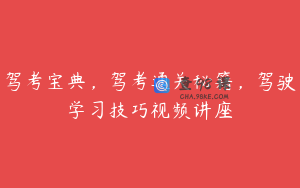 驾考宝典，驾考通关秘籍，驾驶学习技巧视频讲座