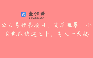 公众号抄书项目，简单粗暴，小白也能快速上手，有人一天搞