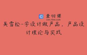 吴雪松-学设计做产品，产品设计理论与实践