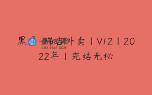 黑马-瑞吉外卖|V12|2022年|完结无秘