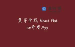 贯穿全栈 React Native开发App