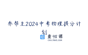 乔帮主2024中考物理提分计划