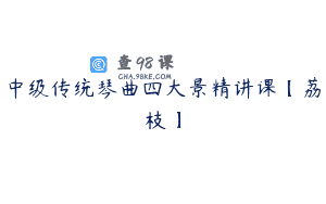 中级传统琴曲四大景精讲课【荔枝】