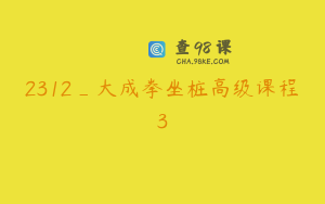 2312_大成拳坐桩高级课程3