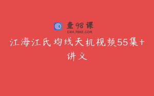 江海江氏均线天机视频55集+讲义