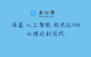 深蓝 人工智能 激光SLAM从理论到实践