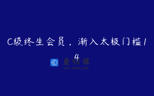 C级终生会员，渐入太极门槛14