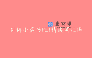剑桥小蓝书PET精读词汇课