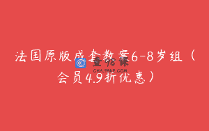 法国原版成套教案6-8岁组（会员4.9折优惠）