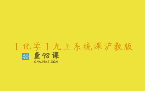 【化学】九上系统课沪教版