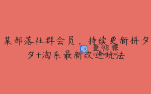 某部落社群会员，持续更新拼夕夕+淘系最新改进玩法