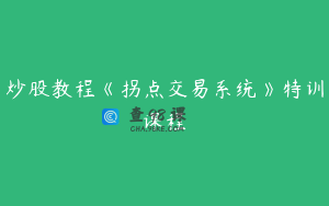 炒股教程《拐点交易系统》特训课程