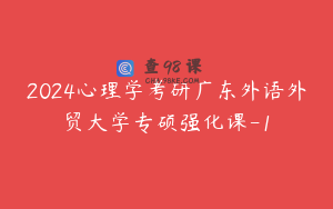 2024心理学考研广东外语外贸大学专硕强化课-1
