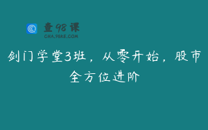 剑门学堂3班，从零开始，股市全方位进阶