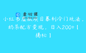 小红书虚拟项目暴利冷门玩法，奶茶配方变现，日入200+【揭秘】