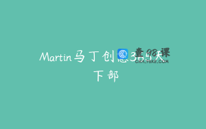 Martin马丁创意365天 下部