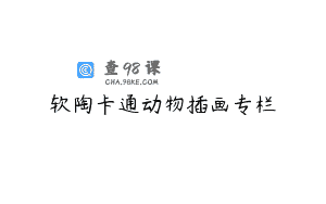 软陶卡通动物插画专栏
