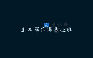 剧本写作课基础班