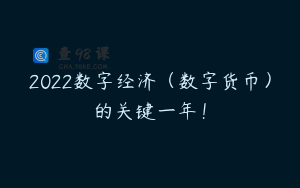 2022数字经济（数字货币）的关键一年！