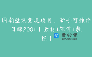 国潮壁纸变现项目，新手可操作日赚200+【素材+软件+教程】