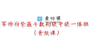 军师府紫薇斗数初级中级一体班（音频课）